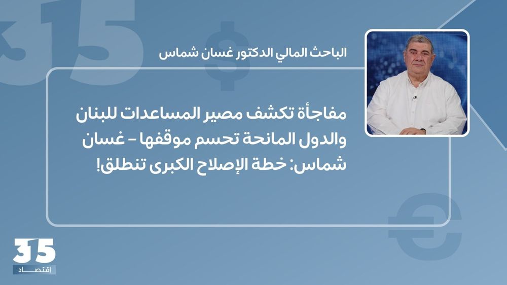 مفاجأة تكشف مصير المساعدات للبنان والدول المانحة تحسم موقفها – غسان شماس: خطة الإصلاح الكبرى تنطلق!  