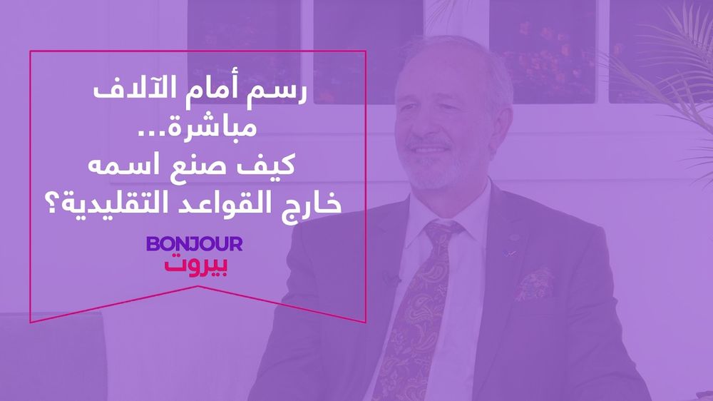 رسم أمام الآلاف مباشرة… كيف صنع اسمه خارج القواعد التقليدية؟
