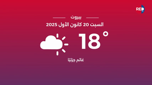 طقس السبت 20 كانون الأول 2025