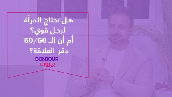 هل تحتاج المرأة لرجل قوي؟ أم أن الـ 50/50 دمّر العلاقة؟