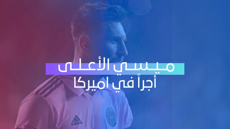 ميسي الأعلى أجراً في اميركا