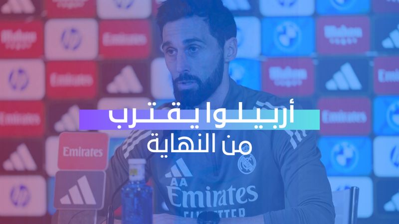 أربيلوا يقترب من النهاية