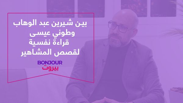 بين شيرين عبد الوهاب وطوني عيسى قراءة نفسية لقصص المشاهير