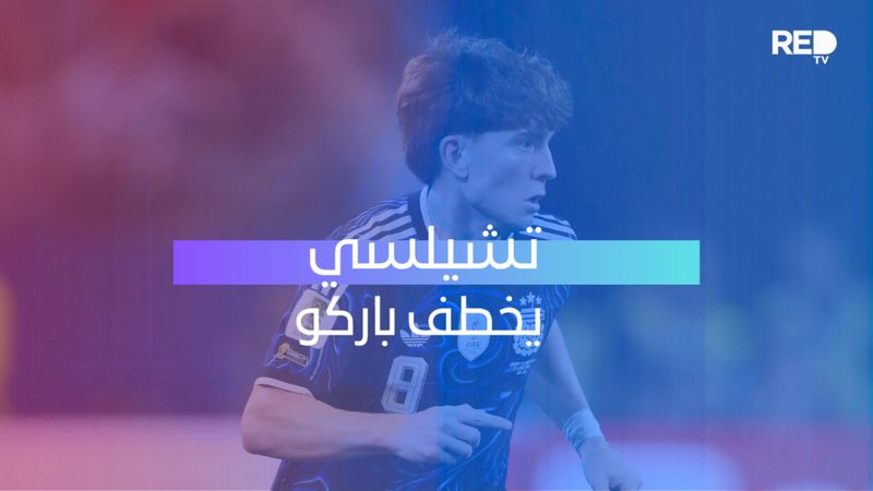 تشيلسي يخطف باركو