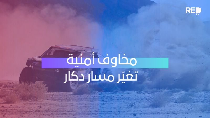 مخاوف أمنية تغيّر مسار دكار