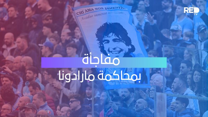 مفاجأة بمحاكمة مارادونا