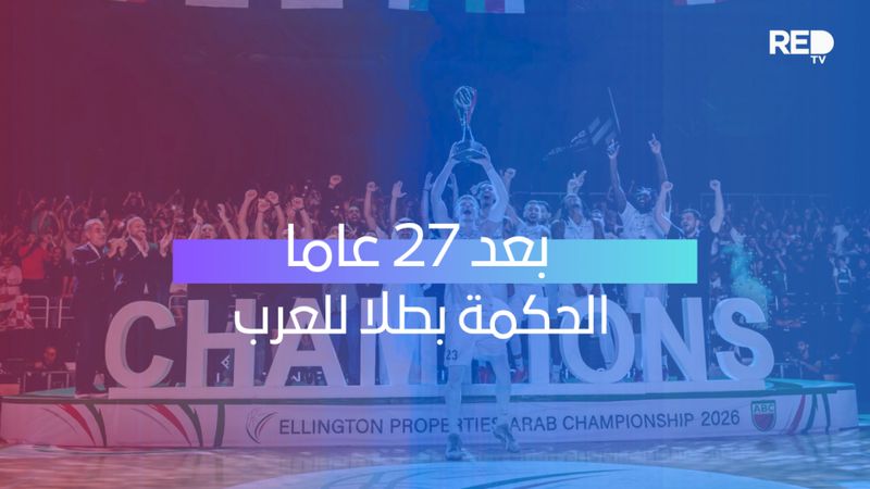 بعد 27 عاما الحكمة بطلا للعرب