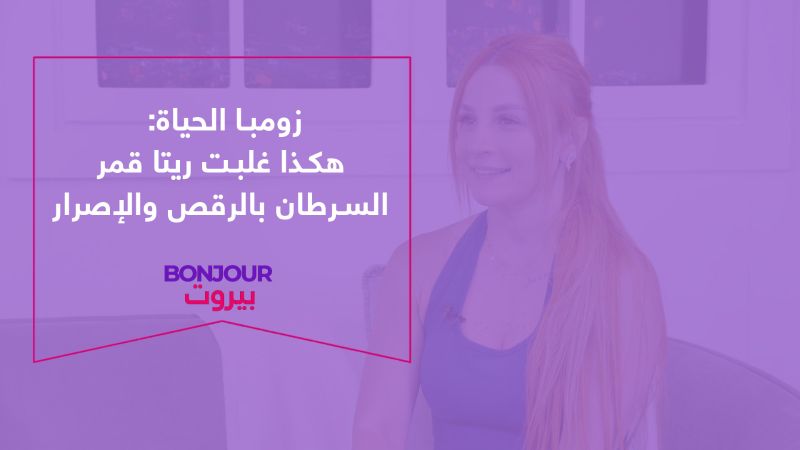 زومبا الحياة: هكذا غلبت ريتا قمر السرطان بالرقص والإصرار

