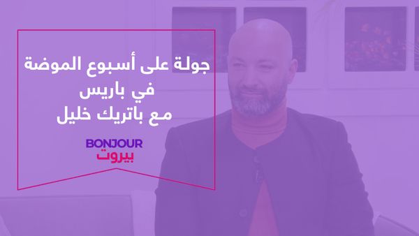 جولة على أسبوع الموضة في باريس مع باتريك خليل
