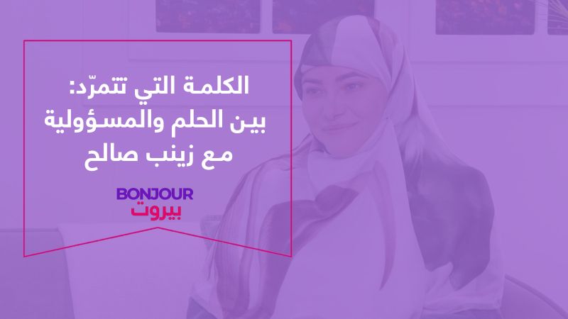 الكلمة التي تتمرّد: بين الحلم والمسؤولية مع زينب صالح
