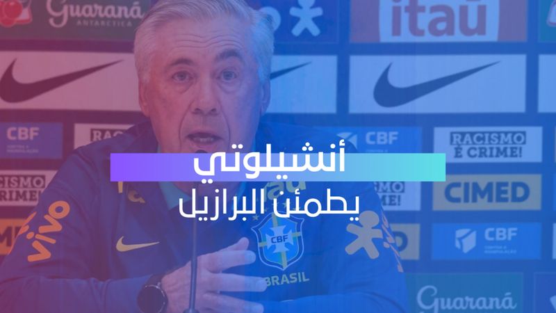 أنشيلوتي يطمئن البرازيل 
