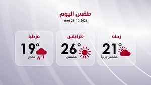 طقس الأربعاء 21 تشرين الأول 2026
