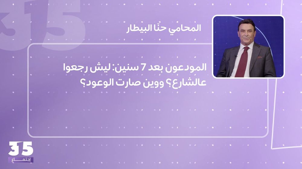 المودعون بعد 7 سنين: ليش رجعوا عالشارع؟ ووين صارت الوعود؟