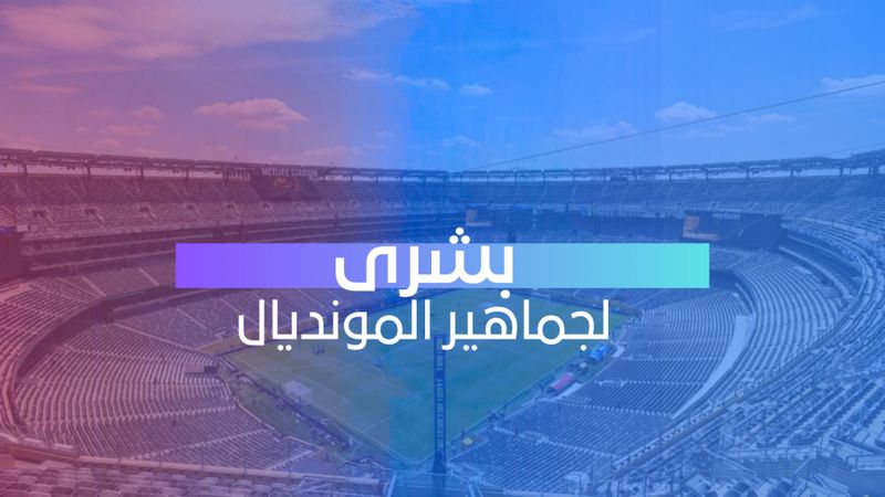 بشرى لجماهير المونديال