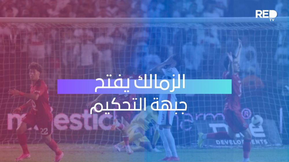الزمالك يفتح جبهة التحكيم