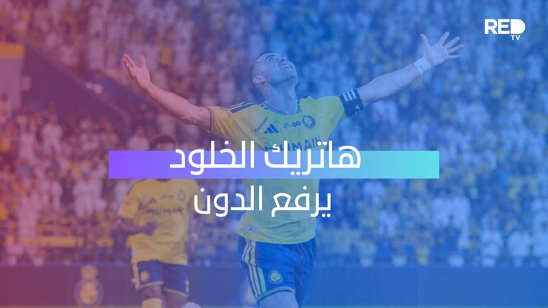 هاتريك الخلود يرفع الدون