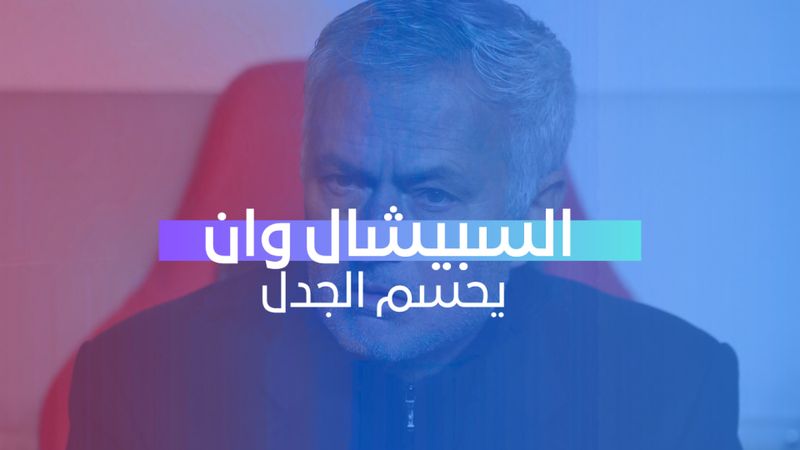 السبيشال وان يحسم الجدل