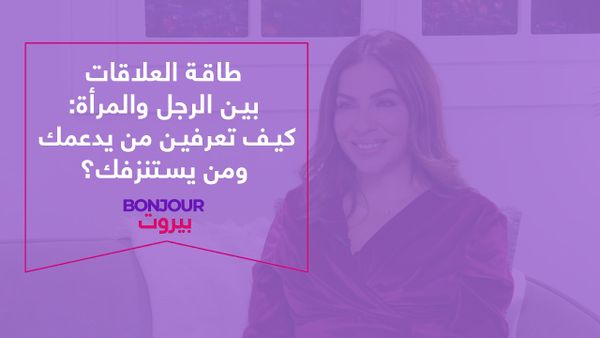 طاقة العلاقات بين الرجل والمرأة: كيف تعرفين من يدعمك ومن يستنزفك؟