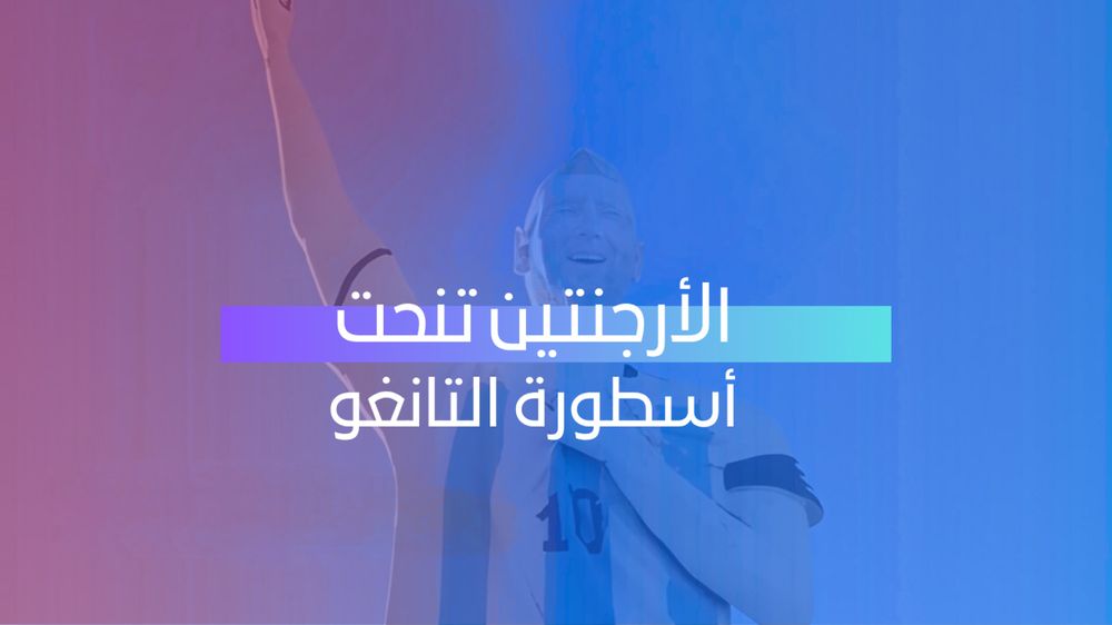 الأرجنتين تنحت أسطورة التانغو 