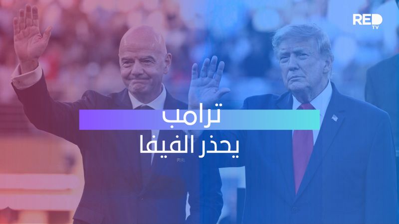 ترامب يحذر الفيفا