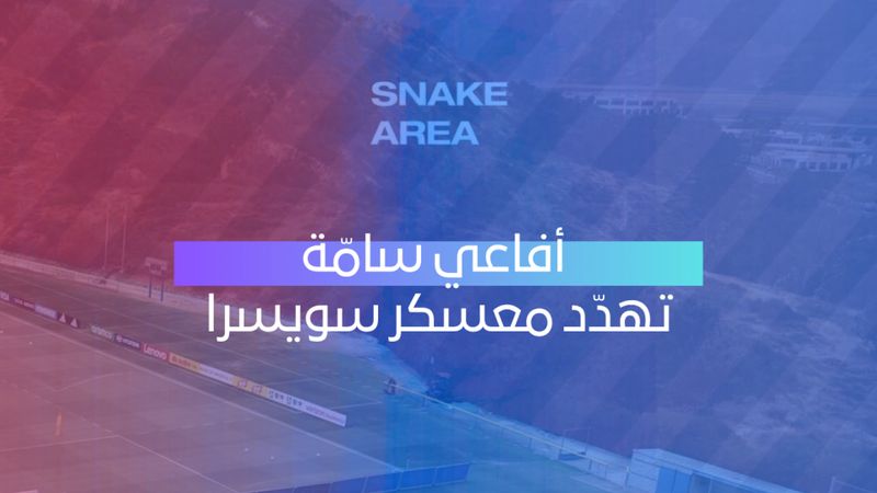 أفاعي تهدد منتخب سويسرا 