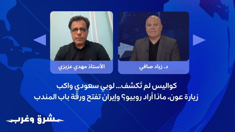 كواليس لم تُكشف… لوبي سعودي واكب: زيارة عون، ماذا أراد روبيو؟ وإيران تفتح ورقة باب المندب