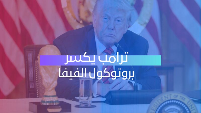 ترامب يكسر بروتوكول الفيفا