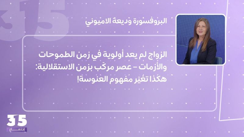 الزواج لم يعد أولوية في زمن الطموحات والأزمات– عصر مركّب بزمن الاستقلالية: هكذا تغيّر مفهوم العنوسة!
