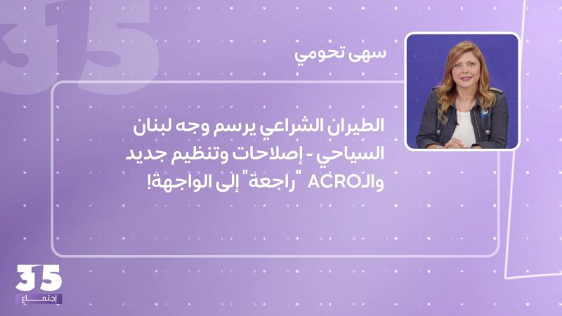 الطيران الشراعي يرسم وجه لبنان السياحي - إصلاحات وتنظيم جديد والـACRO "راجعة" إلى الواجهة!
 