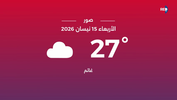 طقس الأربعاء 15 نيسان 2026