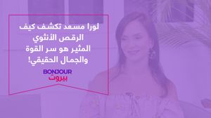 لورا مسعد تكشف كيف الرقص الأنثوي المثير هو سر القوة والجمال الحقيقي!
