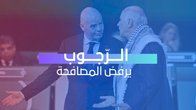 الرجوب يرفض المصافحة