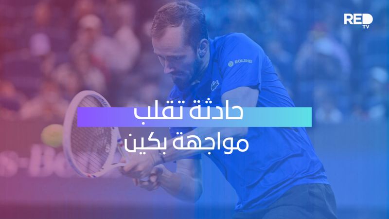 حادثة تقلب مواجهة بكين