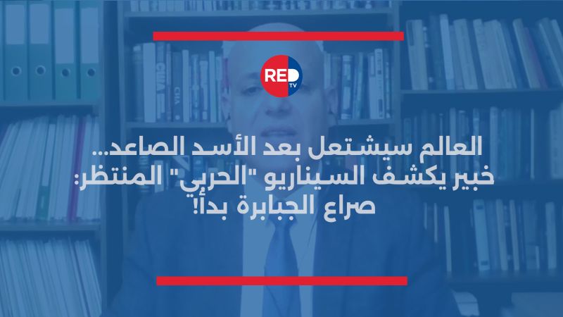 العالم سيشتعل بعد الأسد الصاعد... خبير يكشف السيناريو "الحربي" المنتظر: صراع الجبابرة بدأ!
