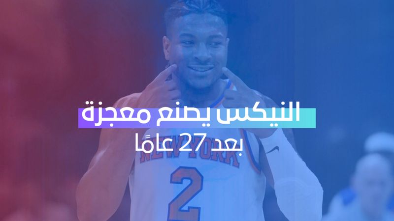 النيكس يصنع معجزة بعد 27 عامًا