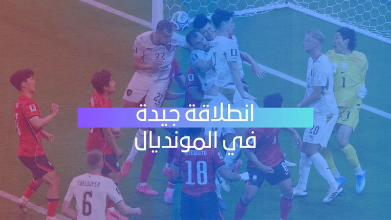 انطلاقة جيدة في المونديال 