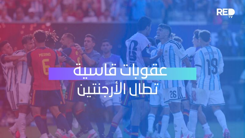 عقوبات قاسية تطال الأرجنتين