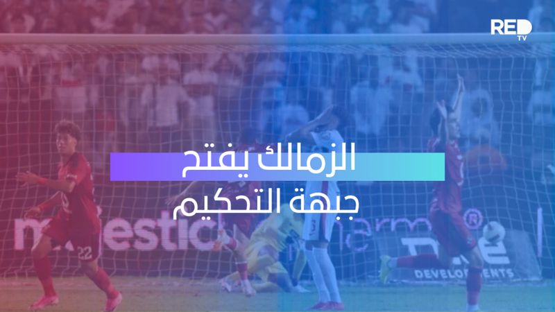 الزمالك يفتح جبهة التحكيم
