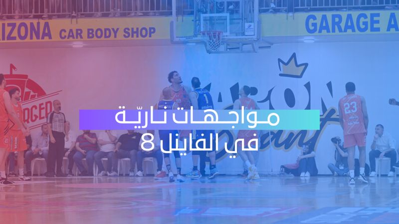 مواجهات نارية في الفاينل 8 