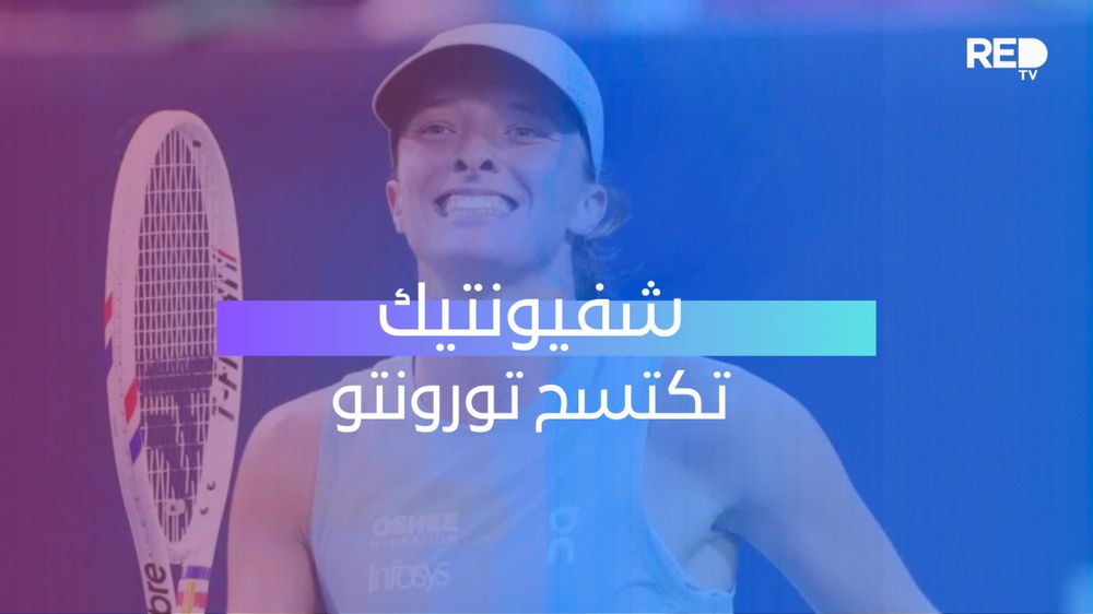 شفيونتيك تكتسح تورونتو