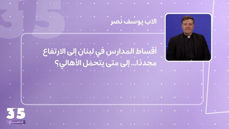 أقساط المدارس في لبنان إلى الارتفاع مجددًا… إلى متى يتحمّل الأهالي؟