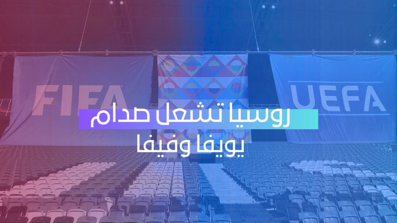 روسيا تشعل صدام يويفا وفيفا 