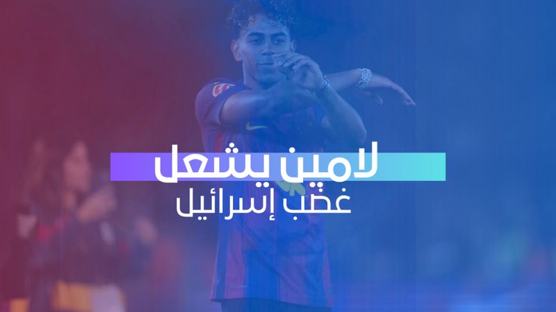 لامين يشعل غضب إسرائيل