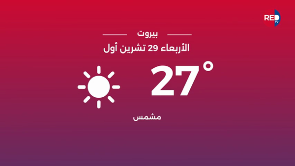 طقس الأربعاء 29 تشرين الأول 2025