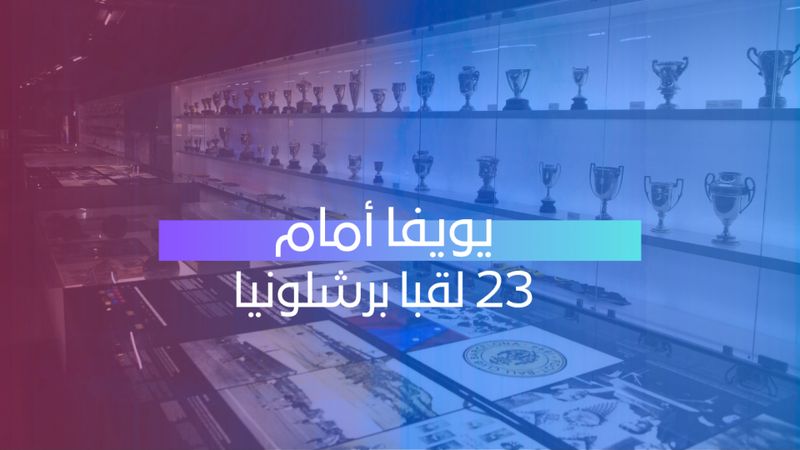 يويفا أمام 23 لقبا برشلونيا