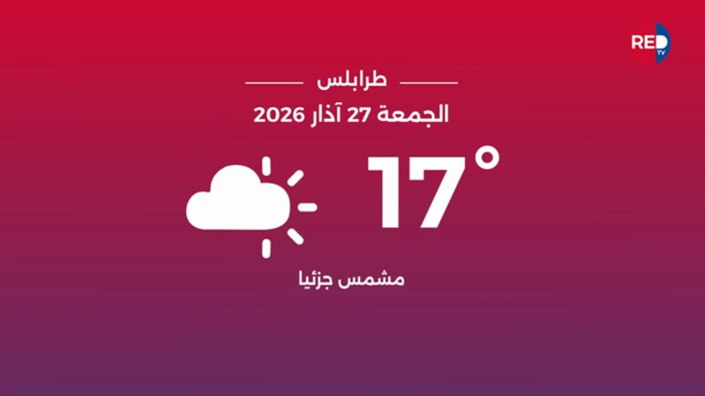 طقس الجمعة 27 آذار 2026