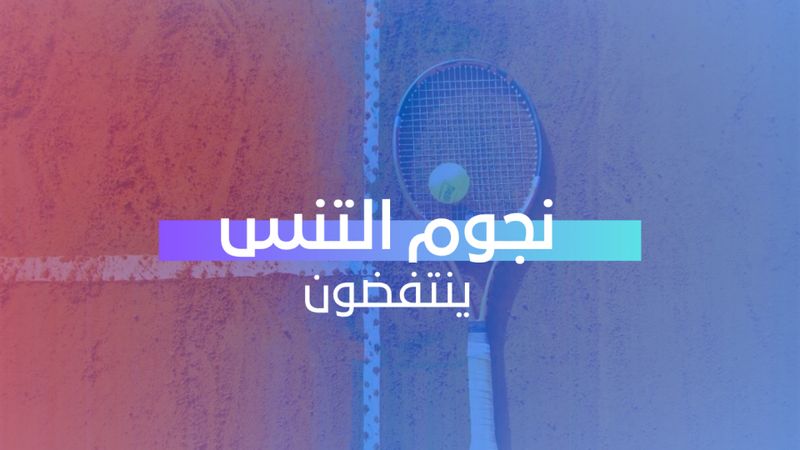 نجوم التنس ينتفضون 