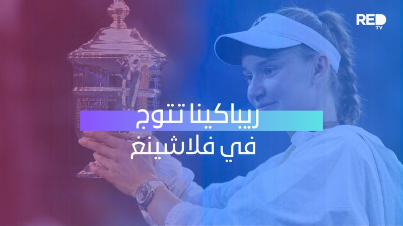 ريباكينا تتوج في فلاشينغ