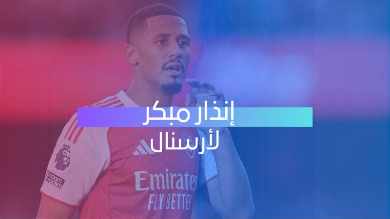 إنذار مبكر لأرسنال