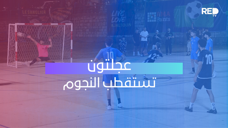 بطولة عجلتون 2026 تشتعل.. مواجهات نارية وحضور بارز لنجوم الكرة اللبنانية!